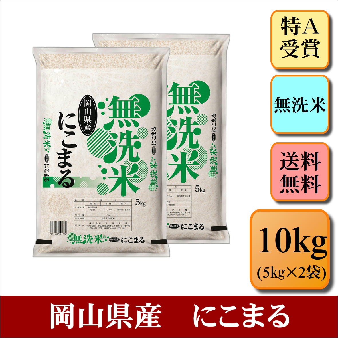 特A受賞　無洗米　令和4年産　岡山県産　にこまる　10kg(5kg×2袋)　お米 白...