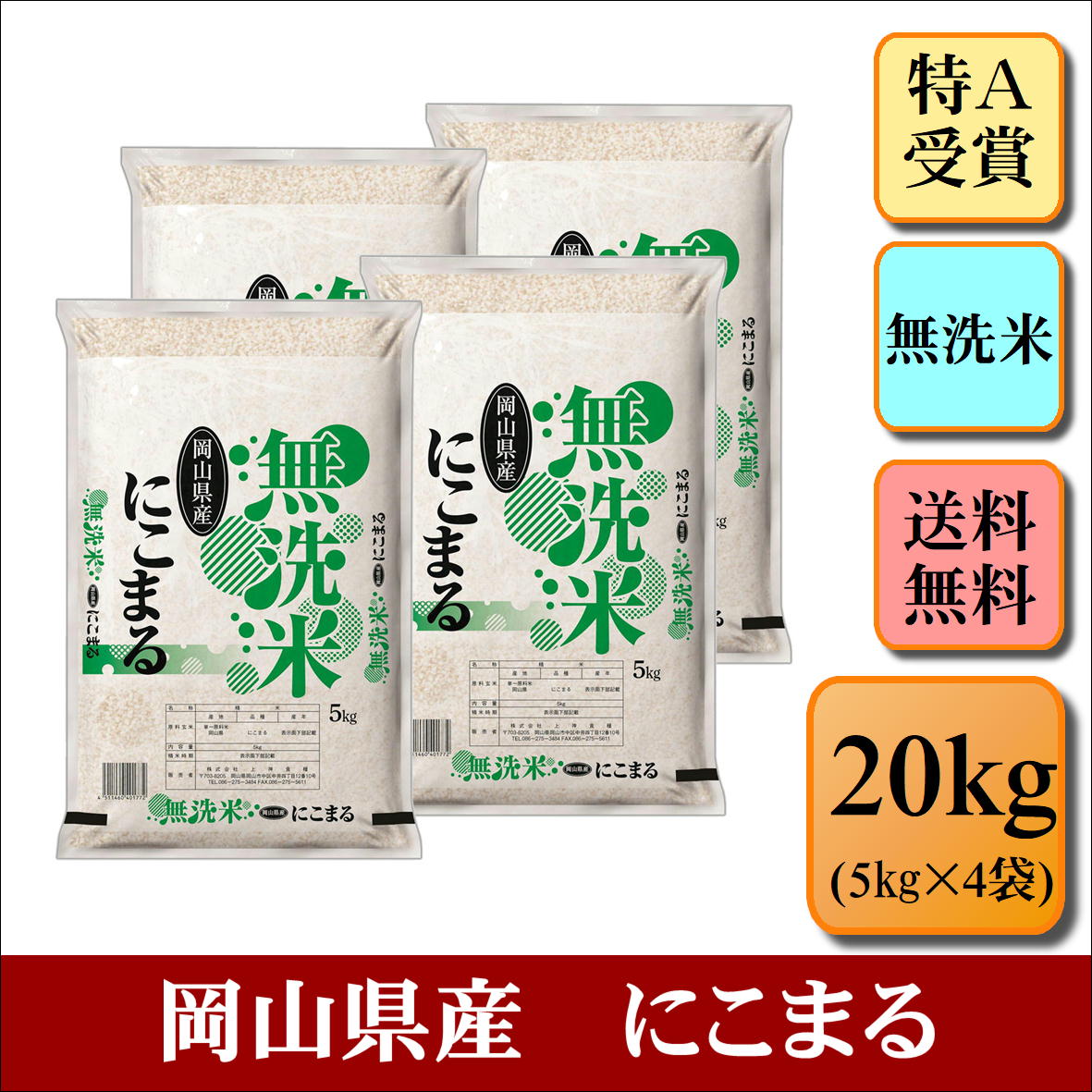 特A受賞　無洗米　令和4年産　岡山県産　にこまる　20kg(5kg×4袋)　お米 白...