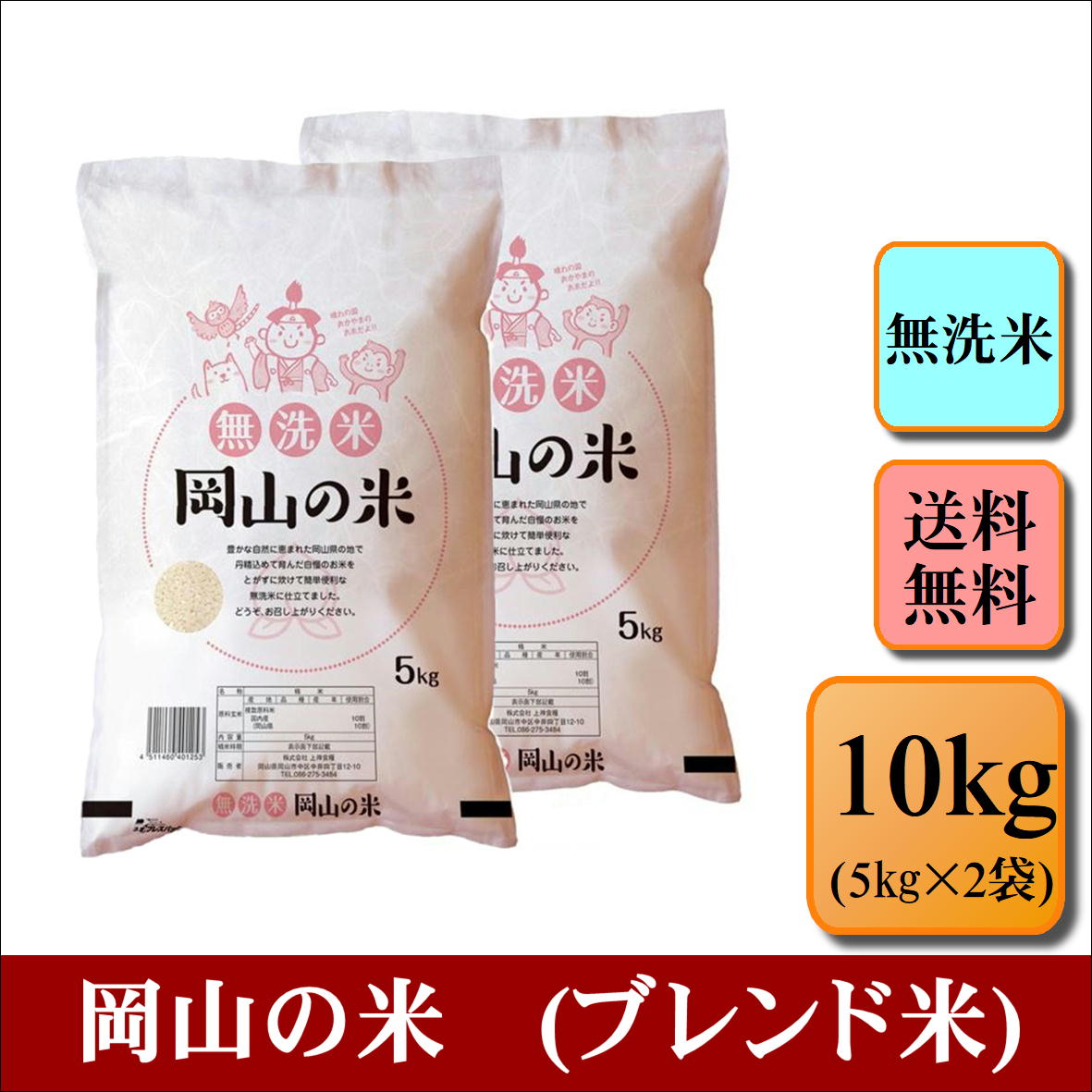 無洗米　岡山の米(ブレンド米)　10kg(5kg×2袋)お米 白米 送料無料 プレゼント 仕送り 贈答米 備蓄米 非常用 安い【無＿岡山の米＿＿＿＿10kg】のサムネイル