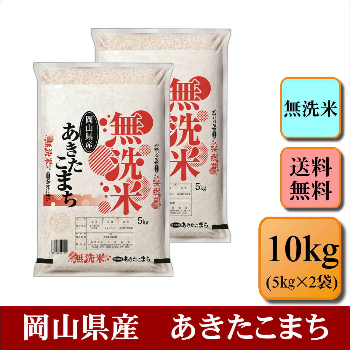 無洗米　令和4年産　岡山県産　あきたこまち　10kg(5kg×2袋)お米 白米 送料無料 プレゼント 仕送り 贈答米 備蓄米 非常用【無＿岡山あきたこまち10kg】