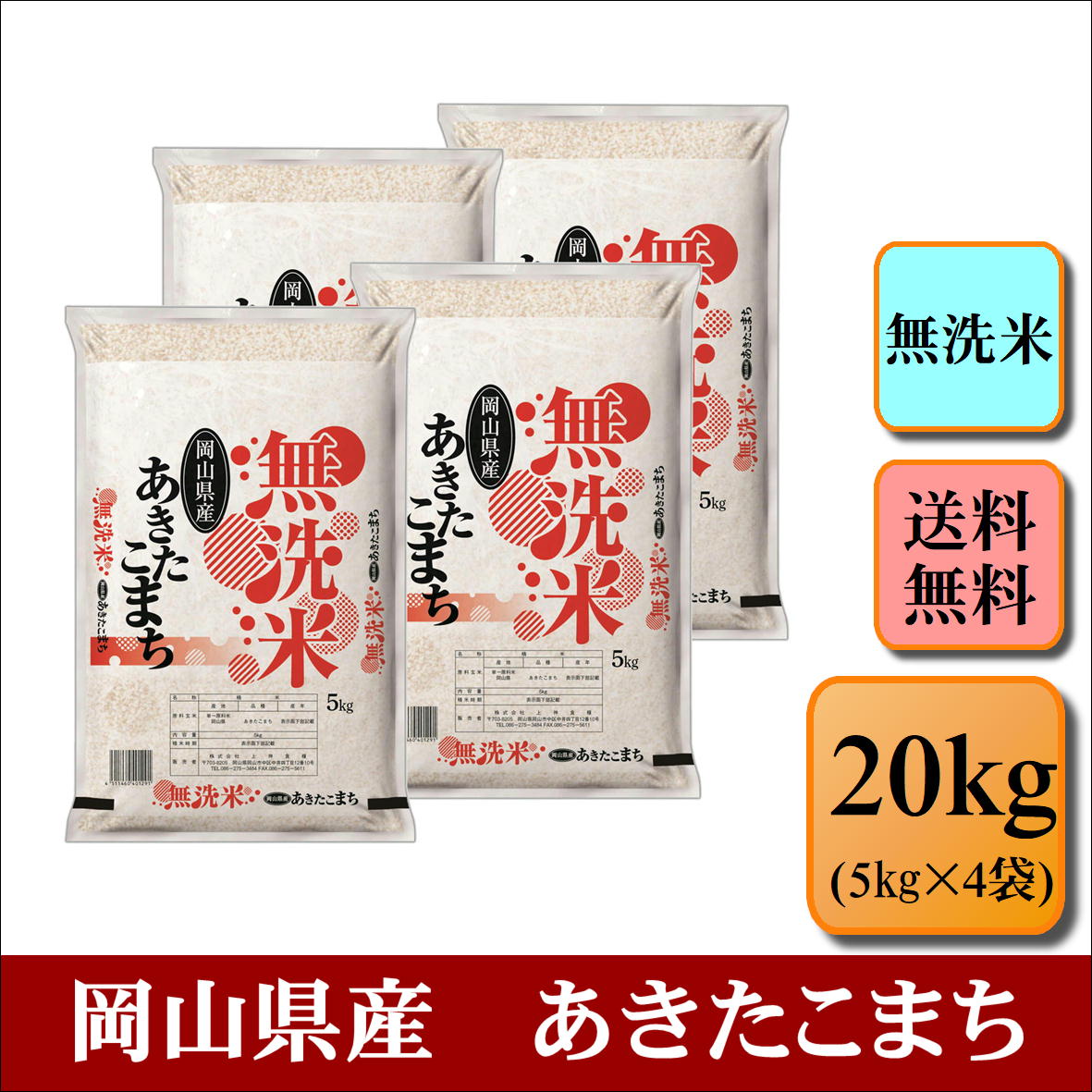 無洗米　令和4年産　岡山県産　あきたこまち　20kg(5kg×4袋)お米 白米 送料無料 プレゼント 仕送り 贈答米 備蓄米 非常用【無＿岡山あきたこまち20kg】