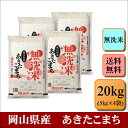 無洗米 令和7年産 岡山県産 あきたこまち 20kg(5kg×4袋)お米 白米 送料無料 プレゼント 仕送り 贈答米 備蓄米 非常用【無_岡山あきたこまち20k...