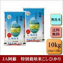人気ランキング第23位「こめやのおこめR」口コミ数「3件」評価「4.33」無洗米　令和5年産　JA阿蘇　特別栽培米こしひかり　10kg(5kg×2袋) お米 白米 熊本県産 送料無料 プレゼント 仕送り 贈答米 備蓄米 非常用　【無特＿阿蘇こしひかり10kg】