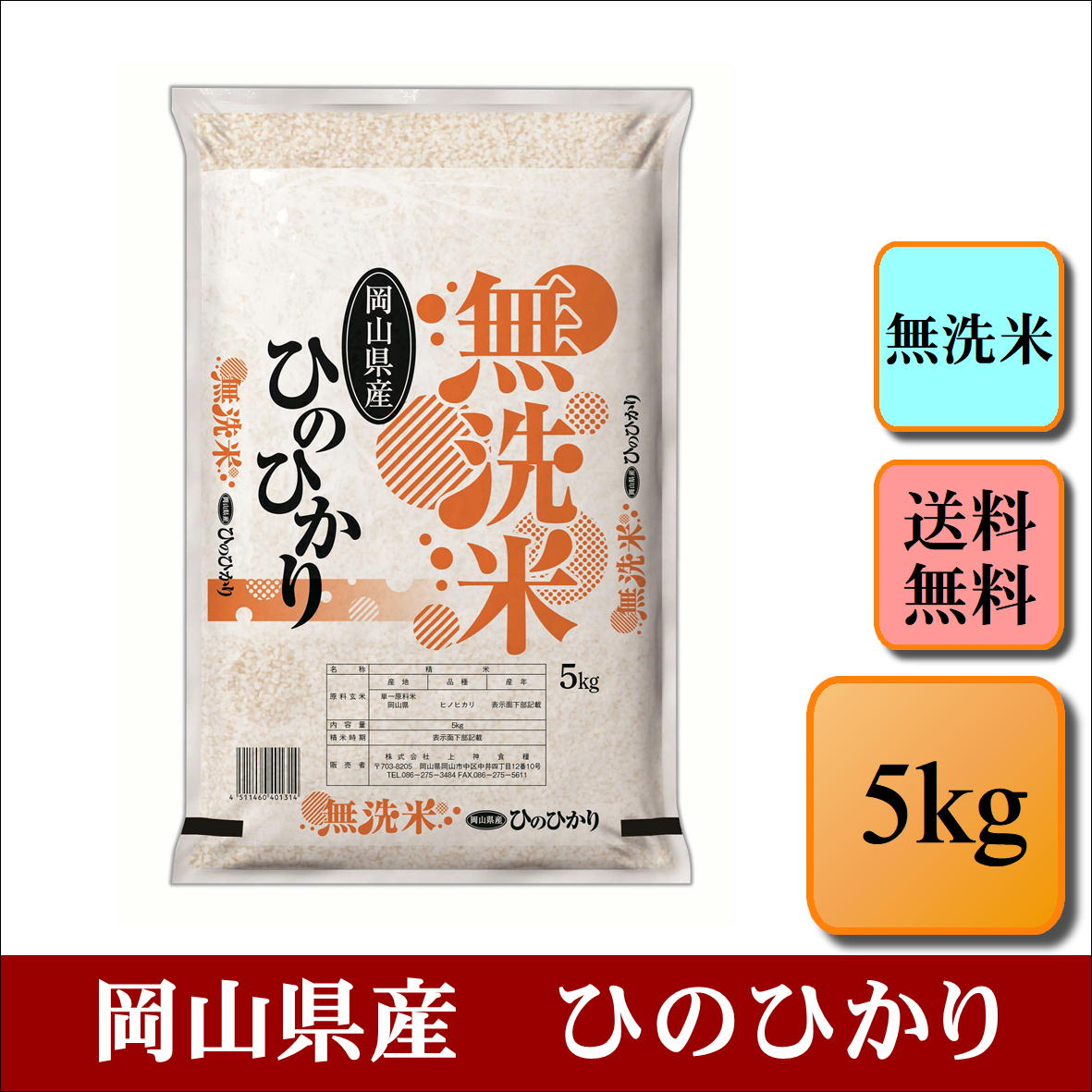 無洗米　令和5年産　岡山県産　ひのひかり　5kg　お米 白米 送料無料 プレゼント ...