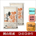 人気ランキング第13位「こめやのおこめR」口コミ数「4件」評価「4.25」無洗米　令和5年産　岡山県産　ひのひかり　10kg(5kg×2袋) お米 白米 送料無料 プレゼント 仕送り 贈答米 備蓄米 非常用　【無＿岡山ひのひかり＿10kg】