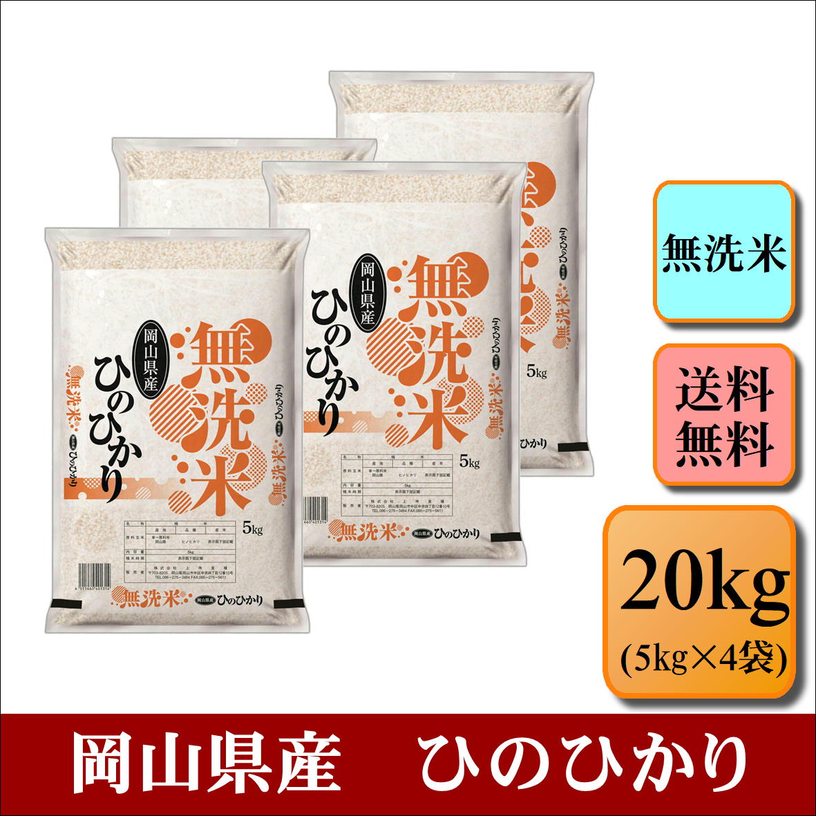 無洗米　令和5年産　岡山県産　ひのひかり　20kg(5kg×4袋) お米 白米 送料無料 プレゼント 仕送り 贈答米 備蓄米 非常用　【無＿岡山ひのひかり＿20kg】