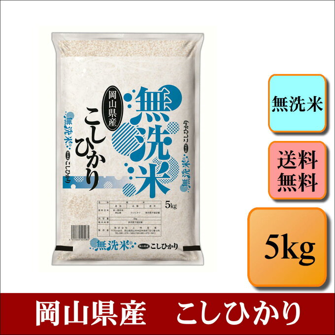 無洗米　令和5年産　岡山県産　こしひかり　5kg　お米 白米 送料無料 プレゼント 仕送り 贈答米 備蓄米 非常用　【無＿岡山こしひかり＿＿5kg】