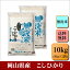 無洗米　令和4年産　岡山県産　こしひかり　10kg(5kg×2袋)お米 白米 送料無料 プレゼント 仕送り 贈答米 備蓄米 非常用　【無＿岡山こしひかり＿10kg】
ITEMPRICE