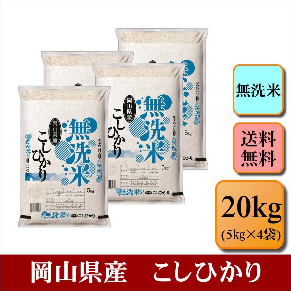 無洗米　令和4年産　岡山県産　こしひかり　20kg(5kg×4袋)お米 白米 送料無料 プレゼント 仕送り 贈答米 備蓄米 非常用　【無＿岡山こしひかり＿20kg】