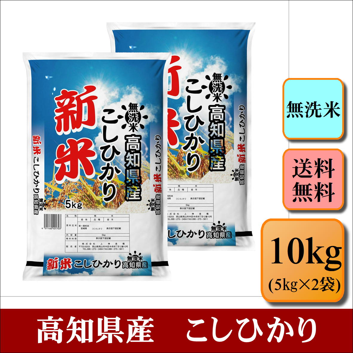 新米　無洗米　令和5年産　高知県産　こしひかり　10kg(5kg×2袋)お米 白米 ...