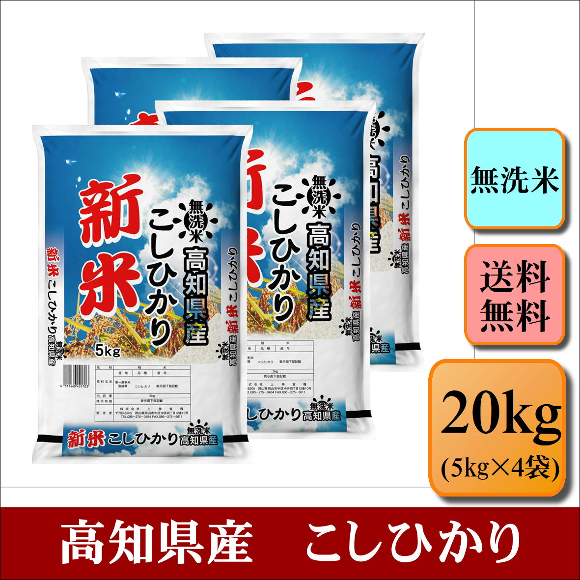 新米　無洗米　令和5年産　高知県産　こしひかり　20kg(5kg×4袋)お米 白米 ...