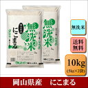 無洗米　令和5年産　岡山県産　にこまる　10kg(5kg×2袋)　お米 白米 送料無料 プレゼント 仕送り 贈答米 備蓄米 非常用【無＿岡山にこまる＿＿10kg】