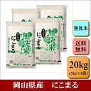 無洗米　令和5年産　岡山県産　にこまる　20kg(5kg×4袋)　お米 白米 送料無料 プレゼント 仕送り 贈答米 備蓄米 非常用【無＿岡山にこまる＿＿20kg】