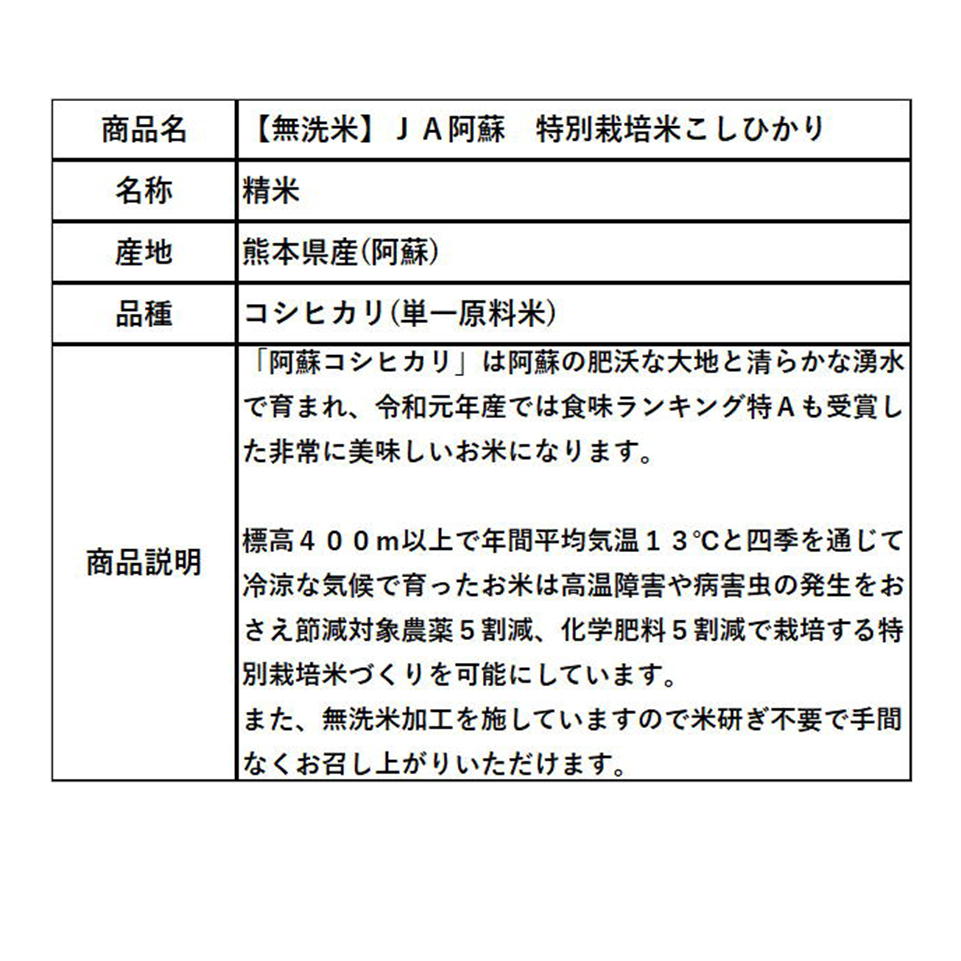 無洗米 10kg 送料無料　無洗米　令和7年産　JA阿蘇　特別栽培米こしひかり　10kg(5kg×2袋) お米 白米 熊本県産 送料無料 プレゼント 仕送り 贈答米 備蓄米 非常用　【無特＿阿蘇こしひかり10kg】