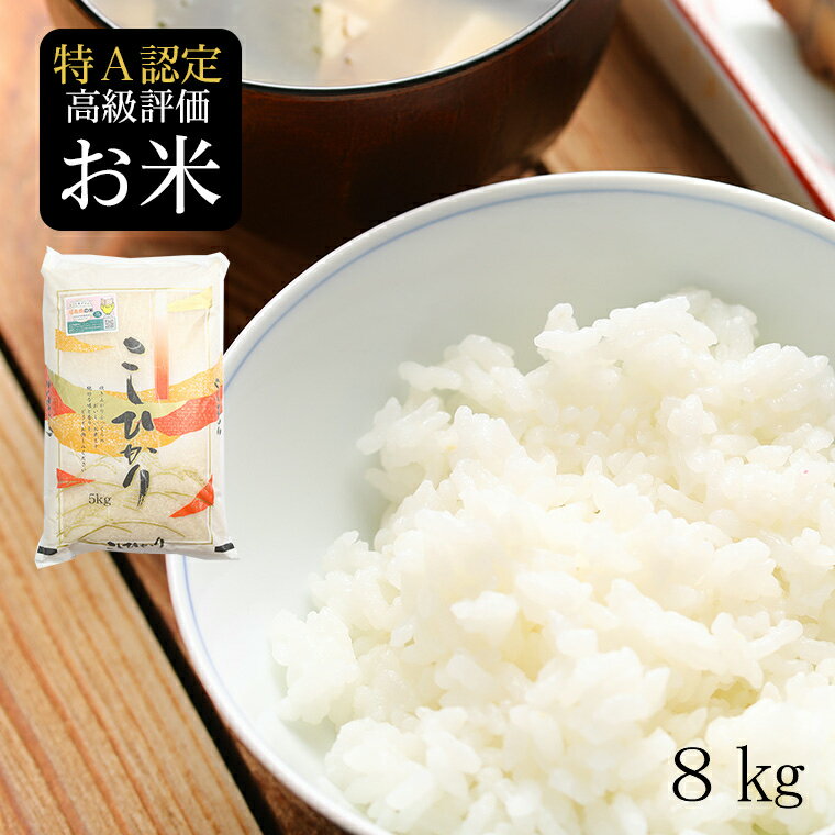 【令和5年産】 会津 只見産 只見清流米 コシヒカリ 8kg