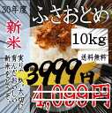 新米!30年産 千葉県産ふさおとめ 10kg 【米 送料無料...