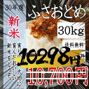 新米!30年産 千葉県産 ふさおとめ30kg【送料無料】(一...