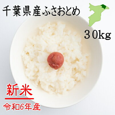 新米　米30kg　令和6年産　千葉県産ふさおとめ　白米26.4kg　送料無料　ツヤツヤ　ピカピカ　お米　米　白米　ふさおとめ　千葉県産　産地直送　30kg　小分け無料 米 30kg 送料無料　お米 30kg
