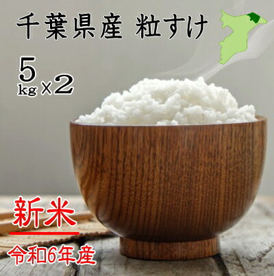 令和6年産　千葉県産粒すけ　白米10kg（5kg×2）　ツヤツヤ　ピカピカ　送料無料　お米　米　白米　コシヒカリ同等以上のおいしさ　　お米本来の甘さ　千葉県産　小分けのサムネイル