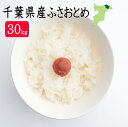 30年産 千葉県産 ふさおとめ30kg【送料無料】(一部地域...