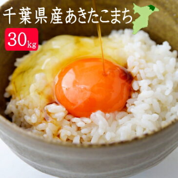 30年産　千葉県産あきたこまち30kg　白米【 精米27キロの商品のみとなります。】【送料無料】一部地域を除く。中国・四国地方は送料（+300円）北海道、九州地方は送料（+400円）、沖縄は（+2500円）【小分け無料】※離島は別途中継料金がかかります