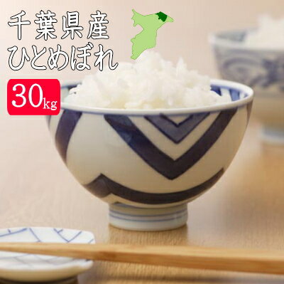 【数量限定】30年千葉県産ひとめぼれ　30kg　安心・安全な検査一等米【送料無料】【精米無料】【小分け無料】白米のみ