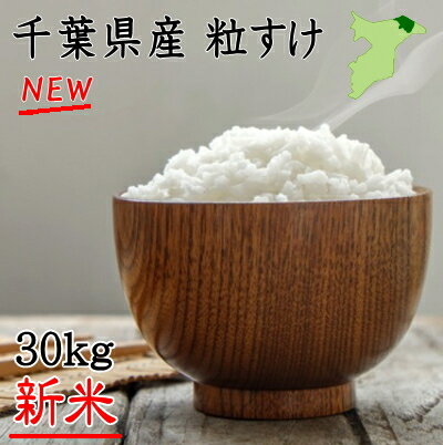 新米入荷！令和3年産　千葉県産粒すけ　30kg　送料無料　新登場　お米　米　白米　粒すけ　コシヒカリ同等以上のおいしさ　千葉県推奨品　産地直送 30kg　送料無料 30kg 米 30kg　送料無料 米 30kg 送料無料　お米 30kg　送料無料