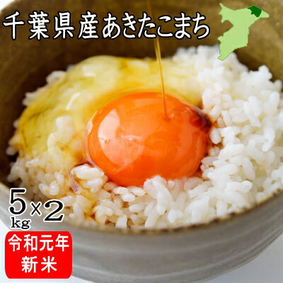 【期間限定4,488円→4,288円＆ポイント2倍】令和元年　千葉県産あきたこまち白米10kg（5kg×2）安心・一等米☆【米　10kg　送料無料】一部地域を除きます。中国・四国地方は送料（+300円）北海道、九州地方は送料（+400円）沖縄は送料（+2500円）別途かかります