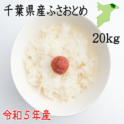 米20kg　令和5年産　千葉県産ふさおとめ　白米17.6kg　送料無料　ツヤツヤ　ピカピカ　お米　米　ふさおとめ　千葉県…