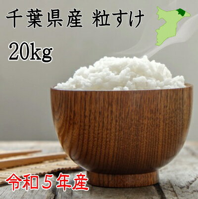 令和5年産　千葉県産粒すけ 米20kg　　白米17.6kg　ツヤツヤ　ピカピカ　小分け無料　送料無料　お米　米　白米　コ…