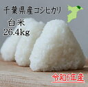 令和6年産 千葉県産コシヒカリ 白米26.4kg 小分け無料 送料無料 ツヤツヤ ピカピカ 産地直送