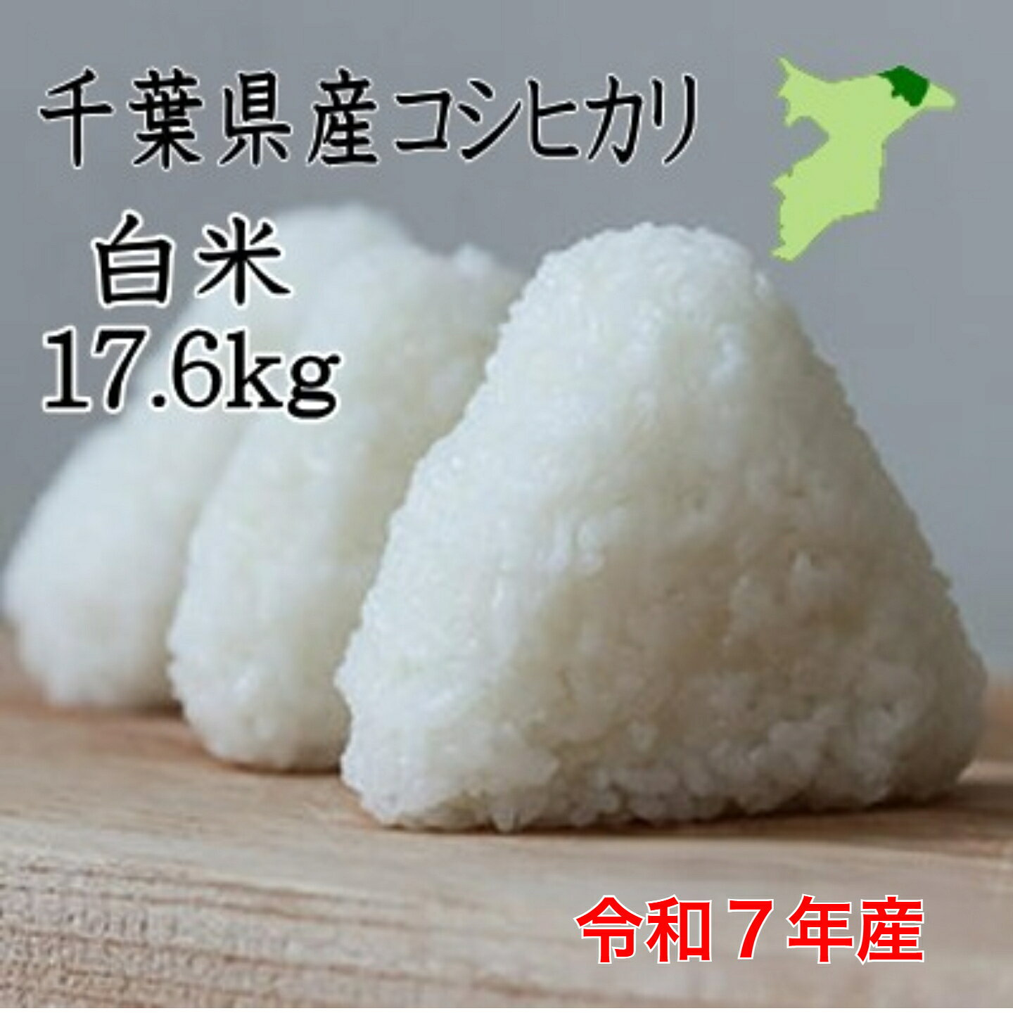 【特価】令和7年産　千葉県産コシヒカリ　白米17.6kg　小