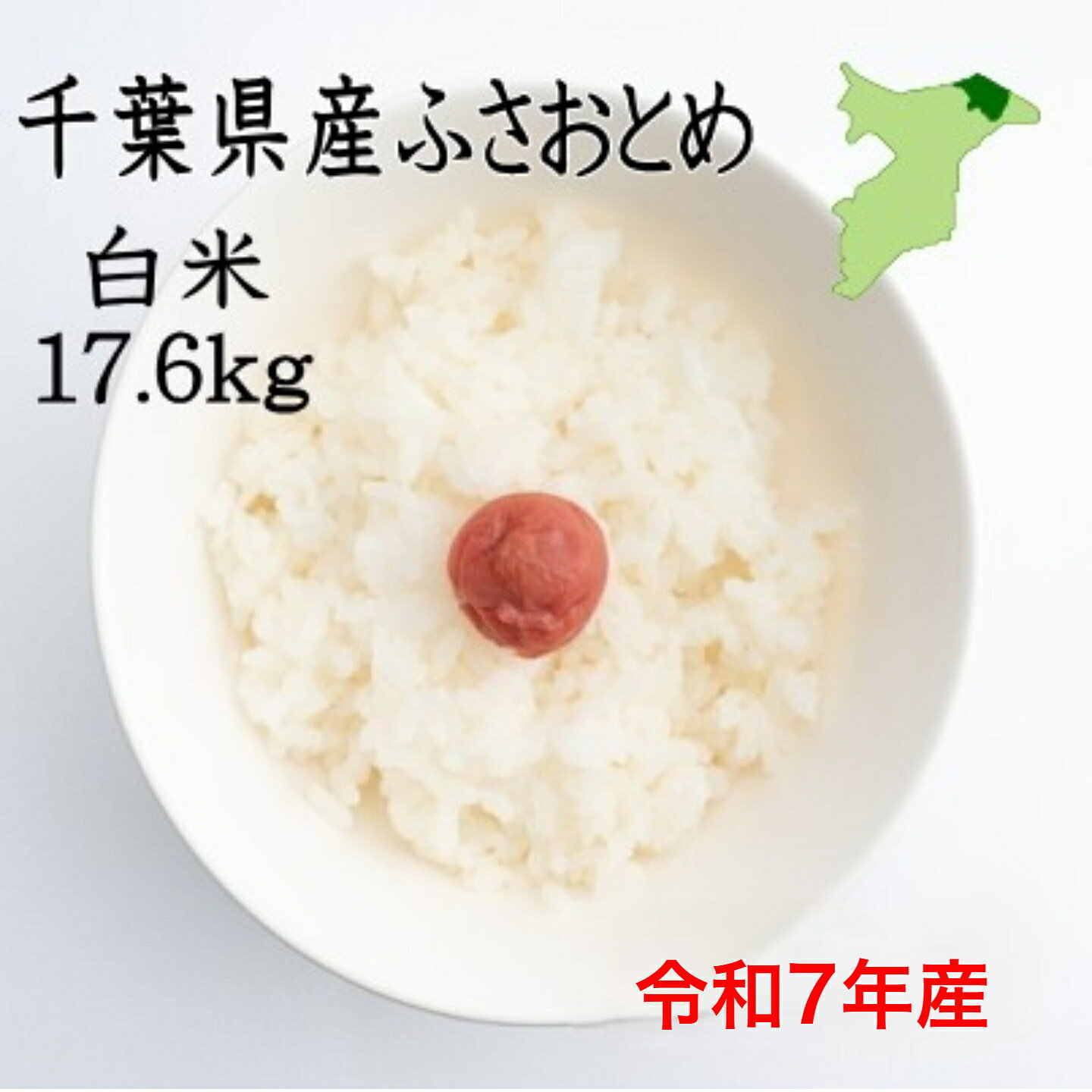 送料無料 　　【特価】令和7年産　千葉県産ふさおとめ　白米17.6kg　送料無料　ツヤツヤ　産地直送 小分け無料　8.8キロ×2袋　玄米20kg→精米後17.6kgの商品　セール