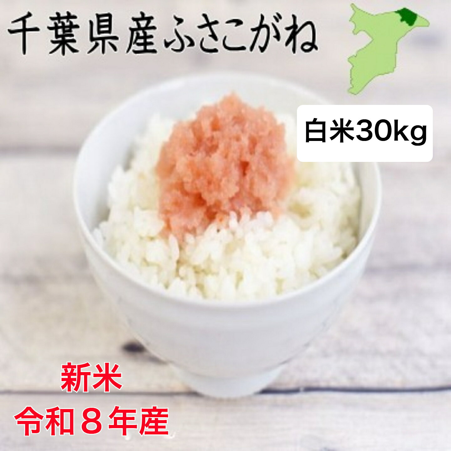 【新米入荷！】令和8年産　千葉県産ふさこがね　白米30kg　小分け無料　送料無料　...