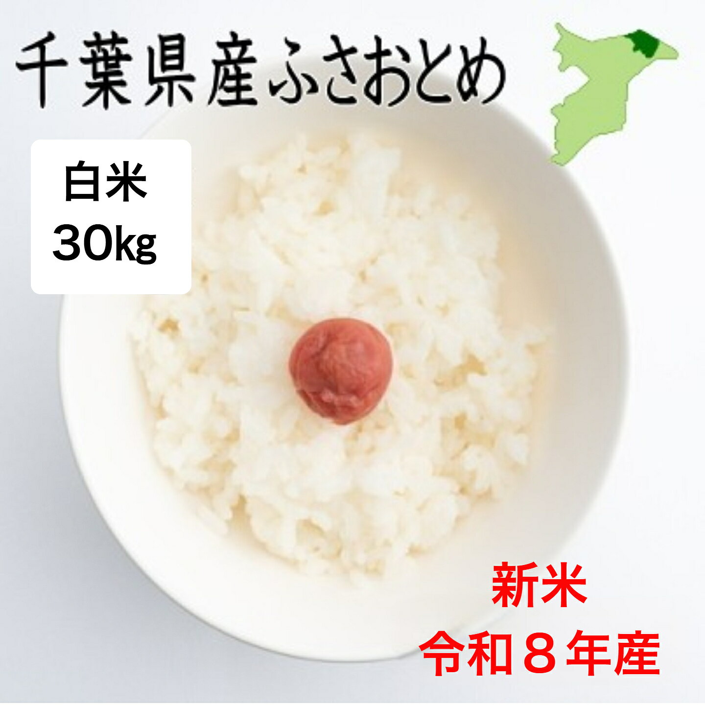 【新米入荷！】令和8年産　千葉県産ふさおとめ　白米30kg　送料無料　ツヤツヤ　ピ...