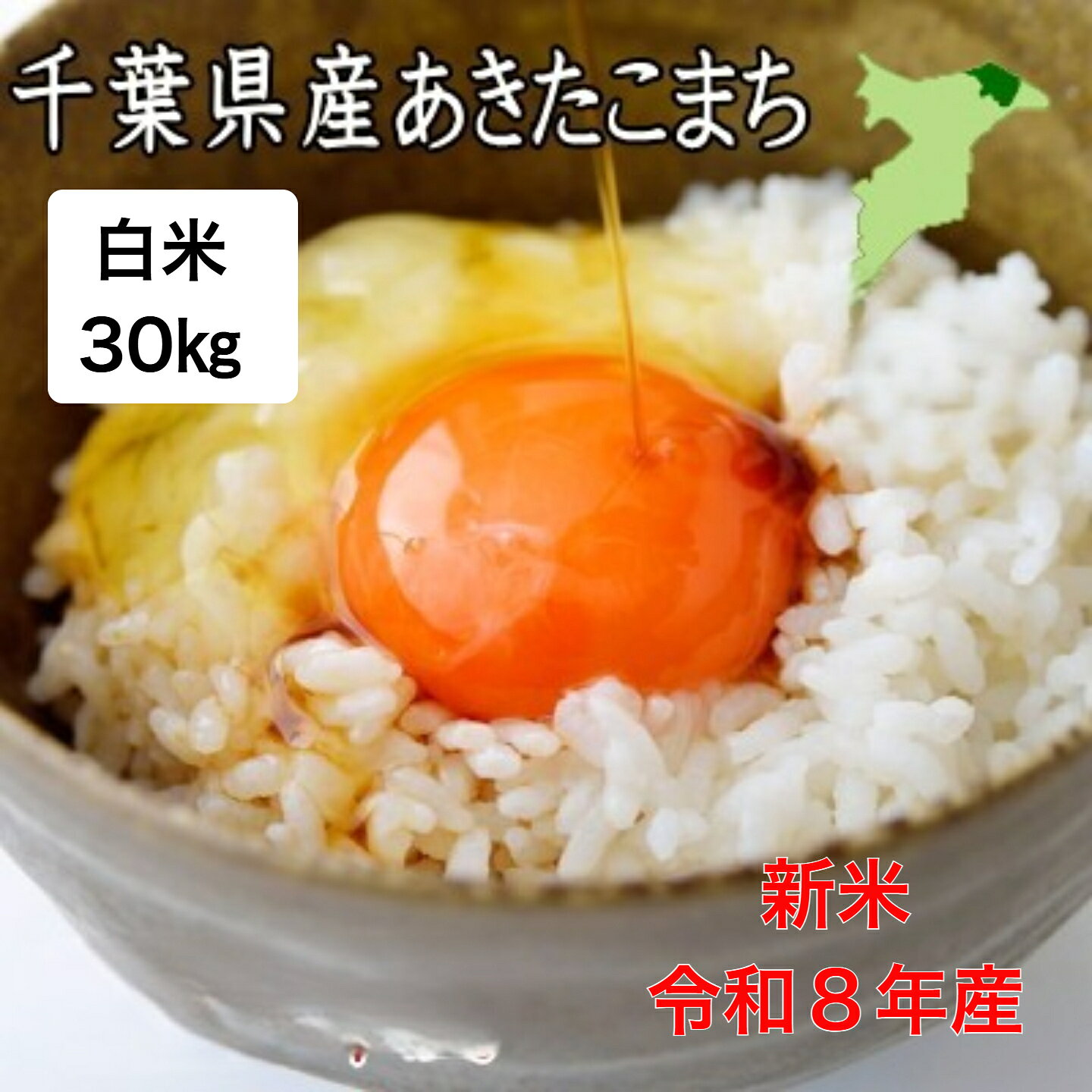 【新米入荷！】令和8年産　千葉県産あきたこまち　白米30kg　送料無料　お米　ツヤ...