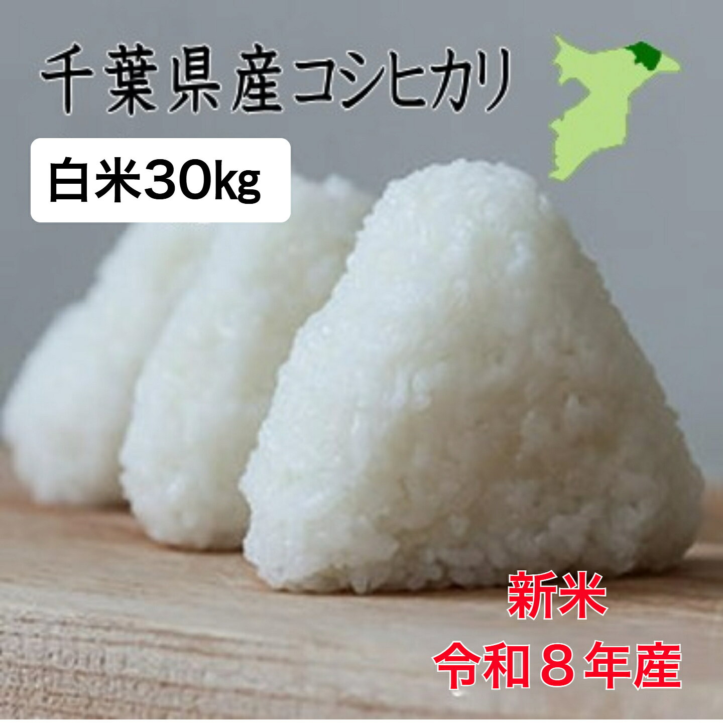 【新米入荷！】令和8年産　千葉県産コシヒカリ　白米30kg　小分け無料　送料無料　...