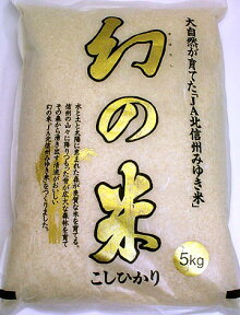 令和5産産幻の米みゆき農協こしひかり5kg 実店舗でも人気の商品【楽ギフ_のし】【条件付き送料無料】★★【お急ぎの時はあす楽で】★★