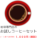 【コーヒー豆】珈琲 お試しセット...