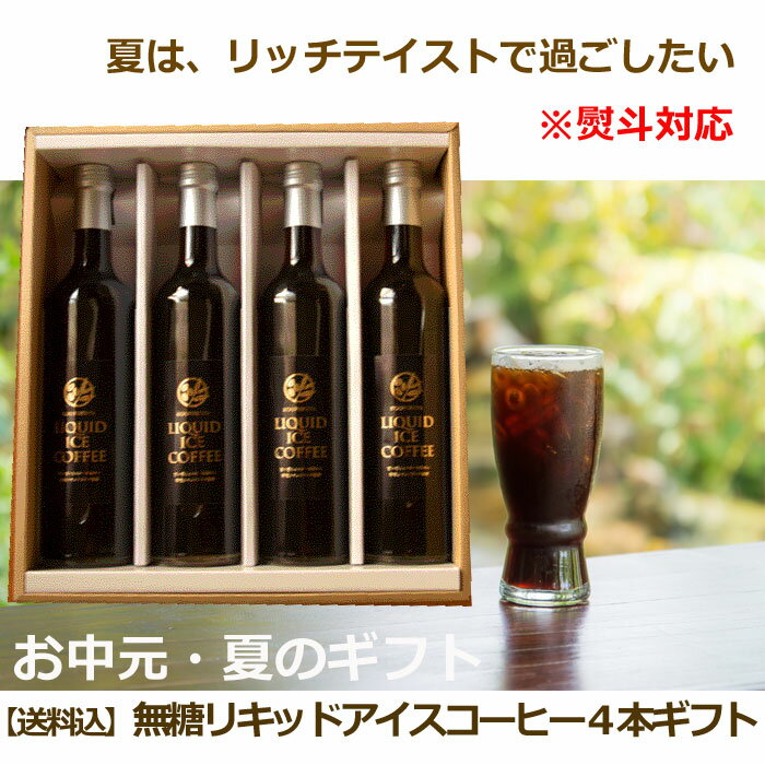 お歳暮 アイスコーヒー　4本ギフト　高級 瓶詰 リキッドアイスコーヒー　ギフト 500ml×4本 無糖 ラッピング込 ビター スイート 贈答用 高級 アイスコーヒー 香福屋 KOUFUKUYA COFFEE 冬ギフト お歳暮 内祝 お年賀 上司 取引先