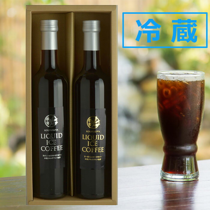 瓶詰 ひんやり届くリキッドアイスコーヒーギフト 500ml 2本 無糖 ビター スイート ラッピング込 贈答用 香福屋 KOUFUKUYACOFFEE お中元 春の贈り物 感謝 ありがとう 寒中見舞 見舞 手土産 御供 熨斗対応 ホワイトデー 新生活 送別会