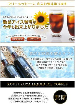 瓶詰 リキッドアイスコーヒーギフト 500ml 3本 無糖 ラッピング込 ビター スイート /贈答用/高級/アイスコーヒー 香福屋 KOUFUKUYA COFFEE 父の日 母の日 春ギフト お中元 暑中見舞 お年賀 手土産 御供 熨斗対応