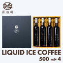 【6-8日限定ポイント5倍】【選べる2テイスト】 瓶詰 リキッド アイスコーヒー ギフト 無糖 2L 500ml × 4本 贈答用 ラッピング込 高級 アイス コーヒー 珈琲 内祝 感謝 夏ギフト 手土産 御供 熨斗対応 プレゼント お中元 残暑見舞い 感謝