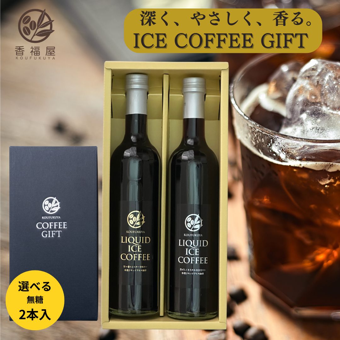 楽天コーヒー通販 香福屋【選べる2テイスト】コーヒーギフト アイスコーヒー 500ml 2本 1L 無糖 瓶詰 リキッド アイスコーヒーギフト ラッピング込 贈答用 高級 珈琲 香福屋 ギフト 冬ギフト ご挨拶 内祝 出産祝い 誕生日 昇進祝 御礼 おしゃれ かわいいギフト