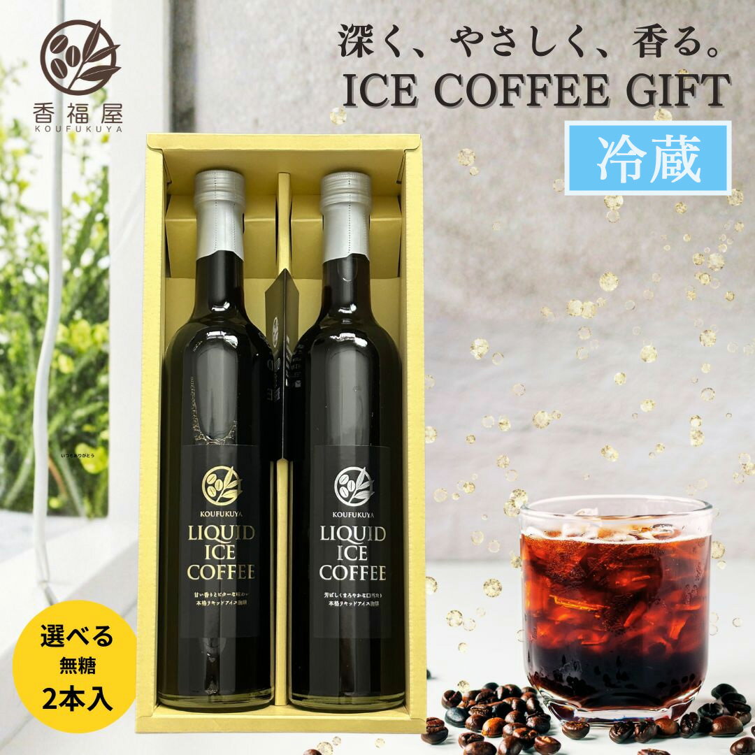 【お歳暮早割5％OFFクーポン】【クール便】ひんやり アイスコーヒーギフト 500ml 2本 無糖 瓶詰リキッドアイスコーヒー ビター スイート ラッピング込 贈答用 香福屋 KOUFUKUYACOFFEE 冬の贈り物 感謝 ありがとう 見舞 手土