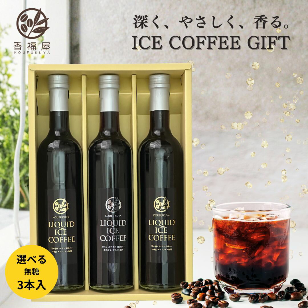 【3-5日限定 楽天スーパーSALE 半額】瓶詰 リキッドアイスコーヒーギフト 500ml 3本 無糖 ラッピング込 ビター スイート 贈答用 高級 アイスコー...