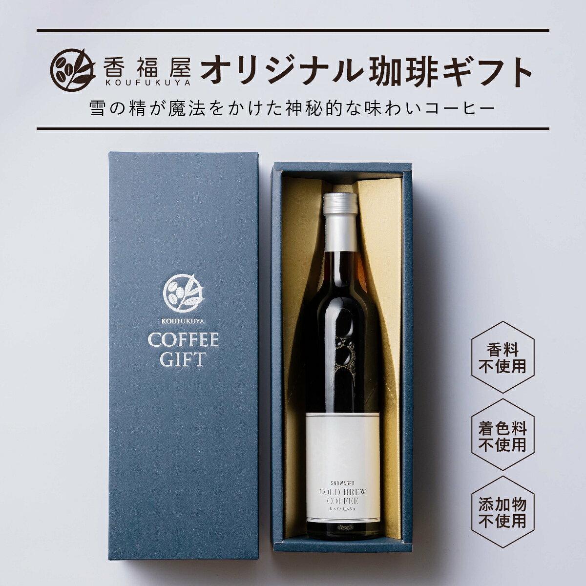 お中元 ギフト【1年中おいしいアイスコーヒー】瓶詰 コーヒーギフト 雪の下熟成珈...