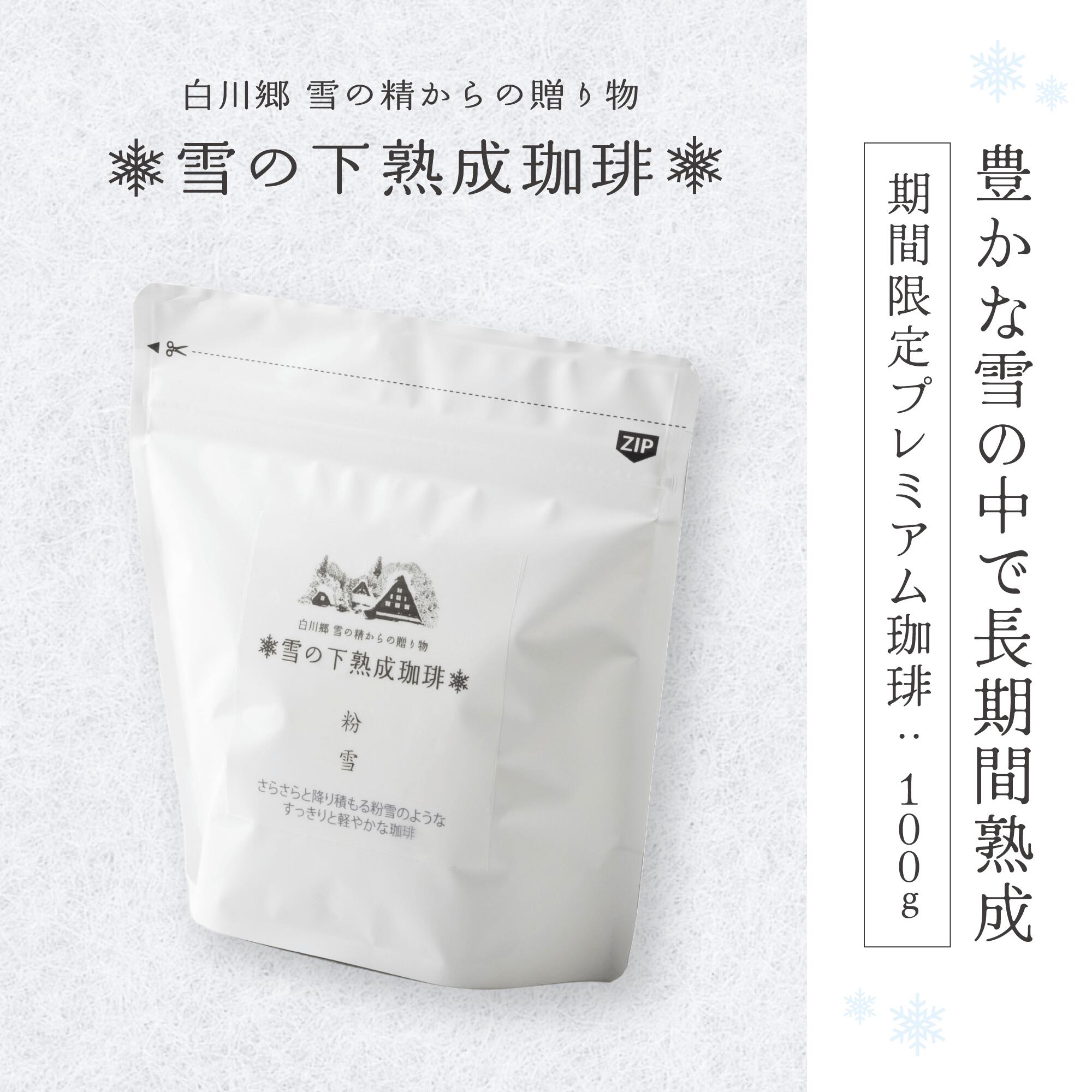 雪の下熟成珈琲 粉雪 100g【コーヒー豆】すっきり ブラジルサンアントニオプレミアムショコラ 雪熟成 KOUFUKUYACOFFE 岐阜 飛騨 雪室 雪コーヒー エイジング