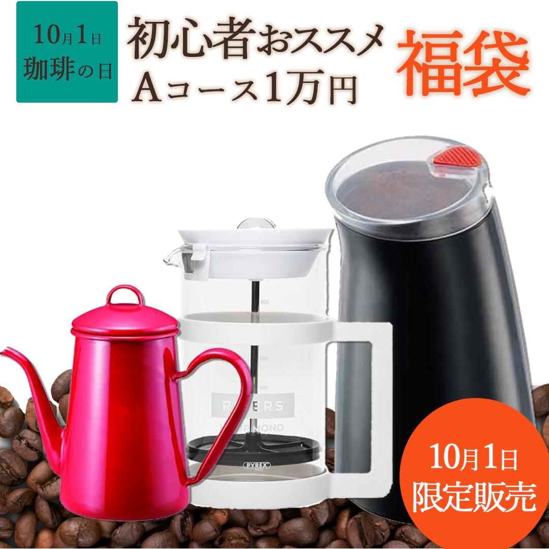 コーヒーの日限定福袋 初心者必須 電動ミル コーヒープレス 4CUP ドリップポット＋スペシャリティコーヒー豆200g×2種 飲み比べ 福袋 コーヒー器具 お得 限定セット おうちコーヒー 誰でも簡単 おうちカフェのサムネイル