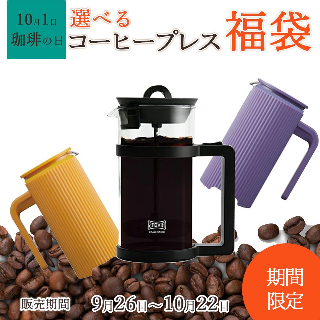 選べるプレス 冬の珈琲福袋 コーヒープレス付き 初心者向け スペシャリティコーヒー豆100g×4種 飲み比べセット コーヒーの日限定 特別価格 お洒落なコーヒーライフ 誰でも簡単 おうちカフェのサムネイル